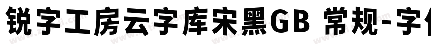 锐字工房云字库宋黑GB 常规字体转换